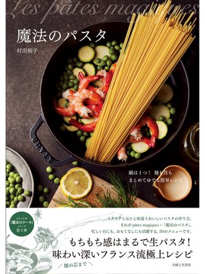 cover image of 魔法のパスタ